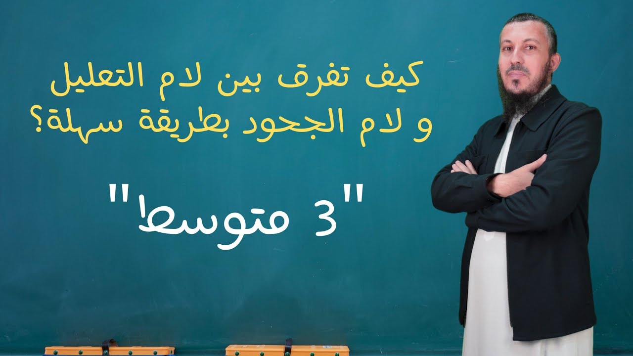 كيف تفرق بين لام التعليل و لام الجحود بطريقة سهلة للسنة #الثالثة_متوسط ...