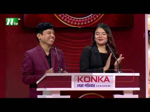 সাপোর্টিভ ফ্রেন্ডের সাপোর্ট | Konka সেরা পরিবার | NTV Reality Show 2026