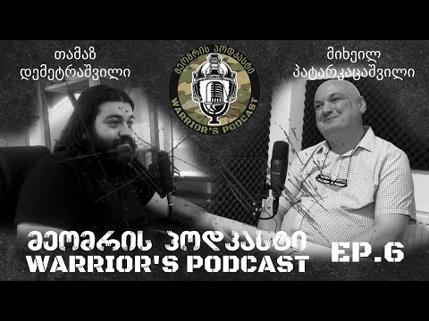 მეომრის პოდკასტი ეპიზოდი 6 - Warrior's Podcast Episode 6