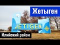 Село Жетыген (Николаевка), Илийский район, Алматинская область, Казахстан, 2022 год.