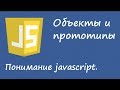 Внутренний мир javascript: объекты и прототипы