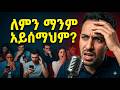 ሳይናገሩ የመምራት ሚስጥር The Power Of Leading Without Speaking 