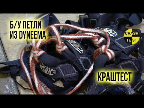 Рвём петли из Dyneema динамикой и статикой. Ослабление старых петель из Dyneema схватывающим узлом.