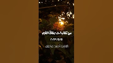#القارئ_احمد_عاطف #explore #fypシ゚viral #تلاوة_خاشعة #foryou #islam #قرآن #fyp