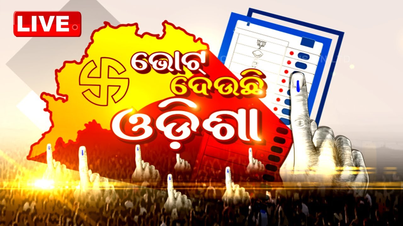 Live | ଭୋଟ୍ ଦେଉଛି ଓଡ଼ିଶା | 1st Phase Voting In Odisha