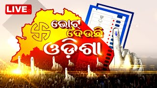 Live | ଭୋଟ୍ ଦେଉଛି ଓଡ଼ିଶା | 1st Phase Voting In Odisha | OTV