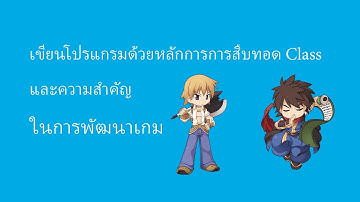การเขียนโปรแกรมแบบสืบทอด (Inheritance) เป็นยังไงและทำไมถึงควรเขียนแบบนี้?