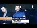 «Давай поговорим» с Вадимом Манукяном: PLAZMA