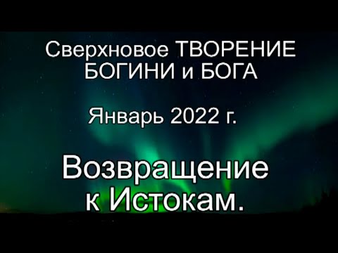 #364 Возвращение к Истокам