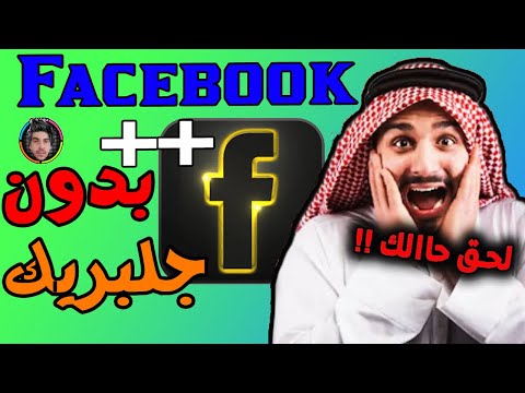 تحميل و تثبيت Facebook ++ على iPhone و iPad - بدون جلبريك || (فيسبوك بلس) اكثر من 50 ميزات