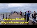 Шторм, набережная ,причал. 03.06.32021.🌴ЛАЗАРЕВСКОЕ СЕГОДНЯ🌴СОЧИ.