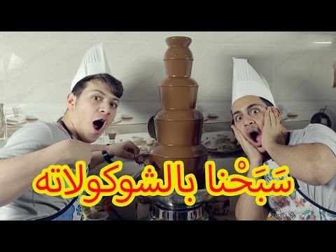 أكبر نافورة شوكولاته مع عصومي و وليد