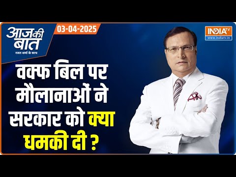 Aaj Ki Baat: Waqf Amendment Bill पर मौलानाओं ने सरकार को क्या धमकी दी? | Rajya Sabha