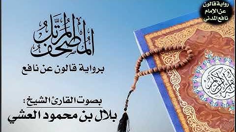 094- سورة الشرح برواية قالون عن نافع | تلاوة الشيخ بلال بن محمود
