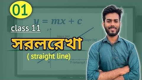 সরলরেখা | straight line introduction class | faruk sir| class 11 2nd semister 