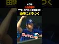 ㊗️10万再生🔥　大谷翔平、由伸にオラつく　#プロ野球 #ドジャース #shoheiohtani #大谷翔平 #shorts #山本由伸