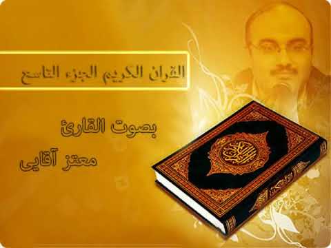 القرآن الكريم الجزء التاسع القارئ معتز آقائي 9