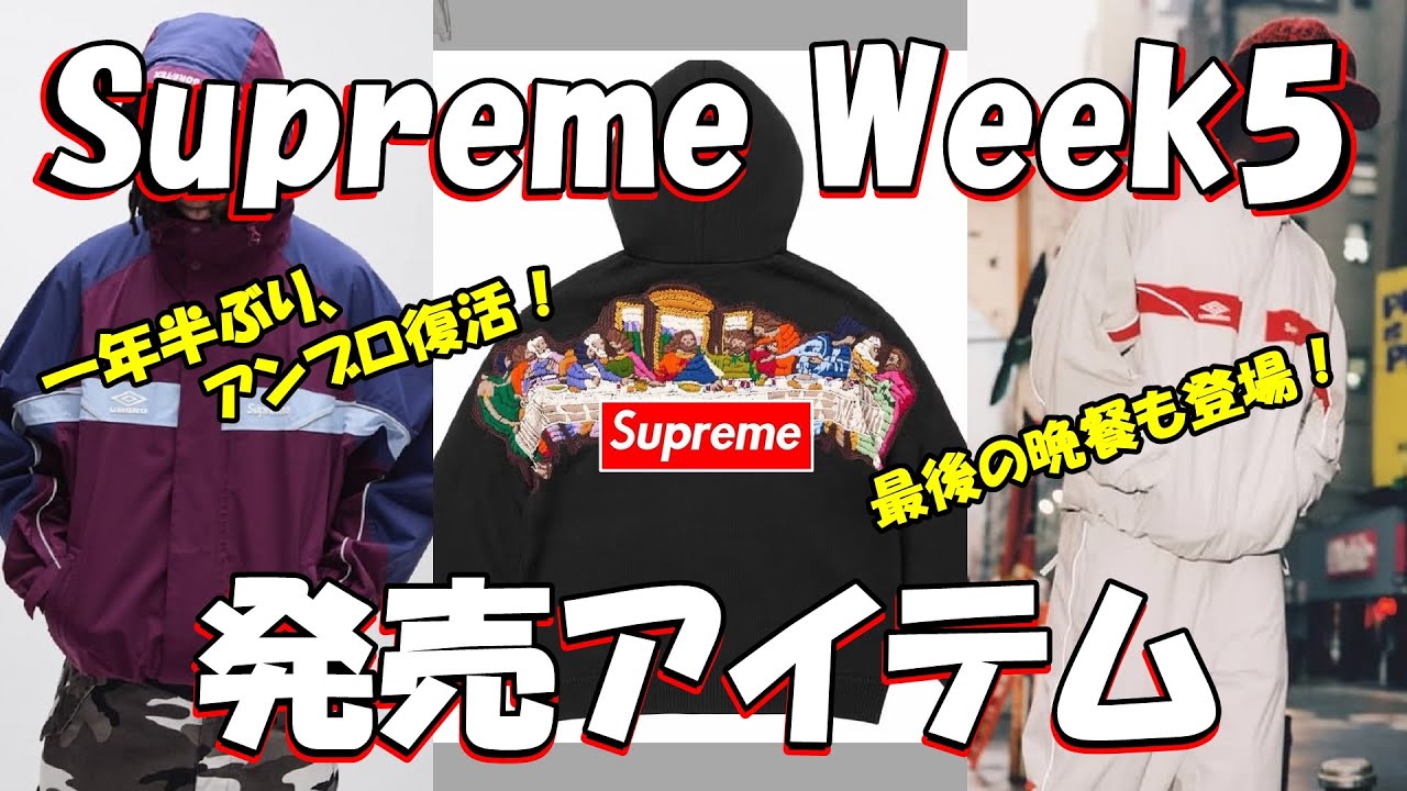 Supreme] Umbro is back! The Last Supper and other items