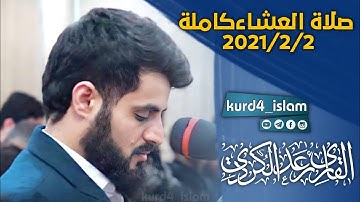 جديد صلاة العشاءكاملة2021/2/2. تلاوة خاشعة| بصوت القارئ رعد الكردي سكينة لا توصف حالات واتس اب