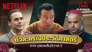 ครบรส! รวมตัวละครในประวัติศาสตร์ | บุพเพสันนิวาส 2 | PLAYBACK | Netflix screenshot 4