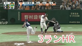 阿部 慎之助　ダメ押し3ランHR　2018.06.09