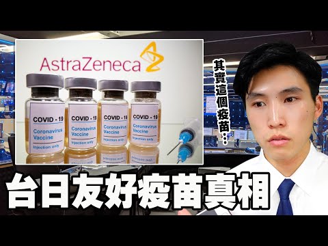 為什麼日本會送給台灣日本不使用的AZ疫苗？日本和台灣對接種疫苗的差異！