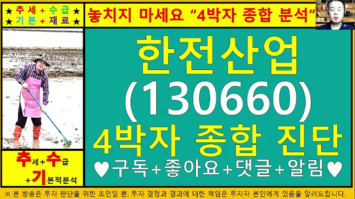 한전산업(130660)4차원종목진단및향후주가전망 추수기(추수)전문가