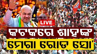 LIVE | ଅମିତ ଶାହଙ୍କ ରୋଡ୍ ସୋ ପାଲଟିଲା ଜନସମୁଦ୍ର | Amit Shah Road Show | Cuttack | OTV