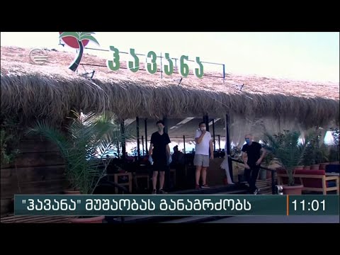 ''ჰავანა'' მუშაობას განაგრძობს