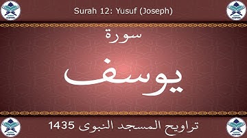 تراويح المسجد النبوي 1435 - سورة يوسف