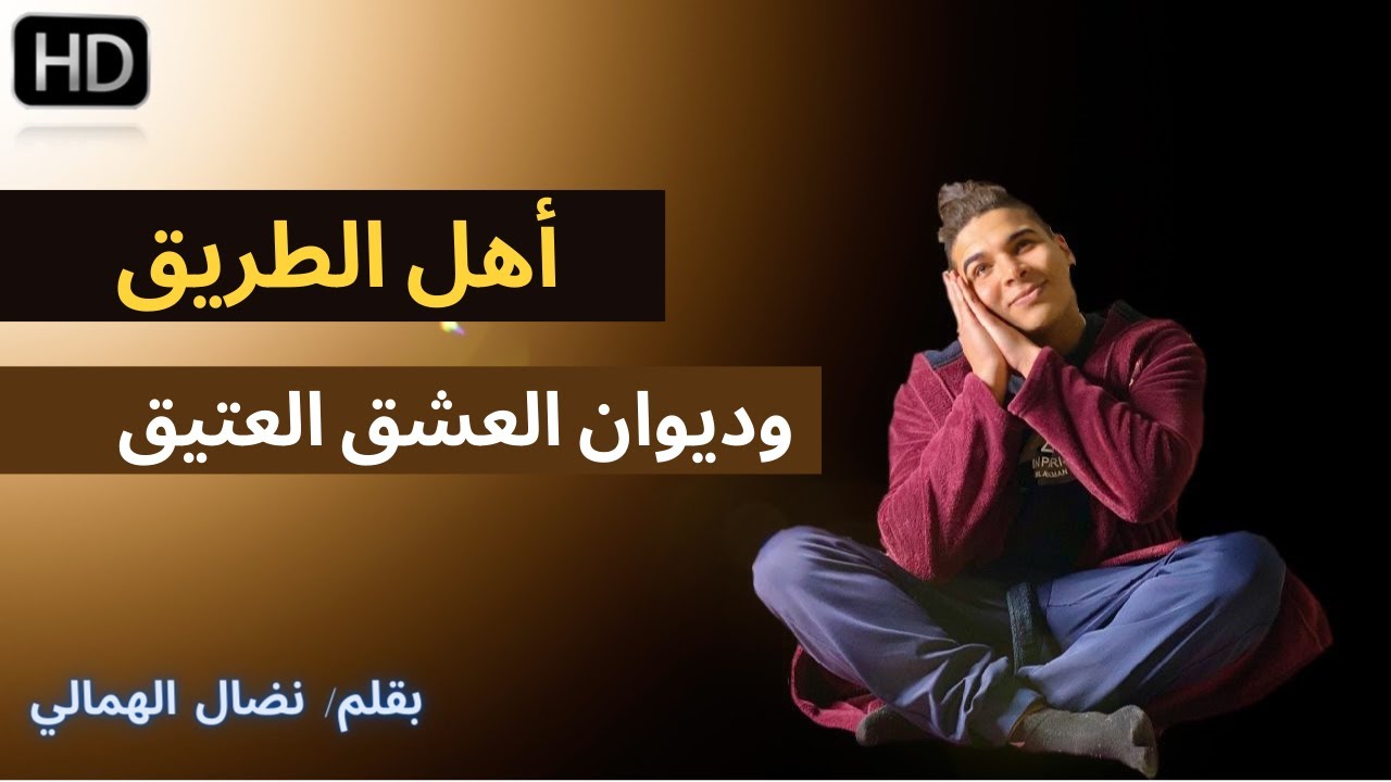 أهل الطريق وديوان العشق العتيق