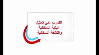 الجغرافيا الاولى اعدادي خريطة ذهنية لدرس التدرب على تمثيل البنية السكانية والكثافة السكانية