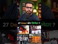 27 Died #news #trendingshorts #shortfeed #trending #modi #bjpnews #ipl2024 #loksabhaelection2024