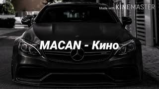 MACAN - Кино (текст песни, караоке) | LYRICS - 8 