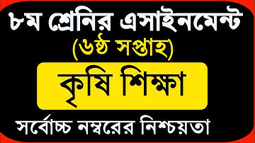 Class 8 Assignment 6th week || Agriculture || ৮ম শ্রেণির এ্যাসাইনমেন্ট || কৃষি শিক্ষা
