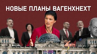 Вагенкнехт: чего хочет новая немецкая партия