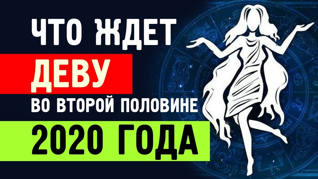 Что ожидает дев. Что ждет дев. Что ждет в этом году деву. Что ждет сентябрьскую деву в марте. Что ждет дев в июне.