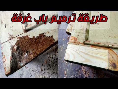 ترميم باب و وتصينه مكان ارقضة الفار ترميم باب ارقضة الفار