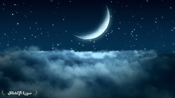 Surah Al Inshiqaq Saad Al Ghamidi 84  سورة الإنشقاق سعد الغامدي