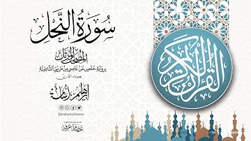 سورة النحل بصوت القارئ ابراهيم اسامه