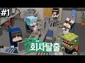 *회사탈출* 오늘부터 직장인이다! 와 야근! #1편 [잠뜰]