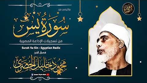 تلاوة نادرة خاشعة للشيخ محمود خليل الحصري رحمة الله مماتيسرمن سورة ياسين  من تسجيلات الاذاعة المصرية