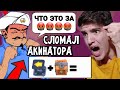 БРАВЛ СТАРС СЛОМАЛ АКИНАТОРА! УГАДАЕТ ВСЕ ПРЕДМЕТЫ ИЗ BRAWL STARS? 😂