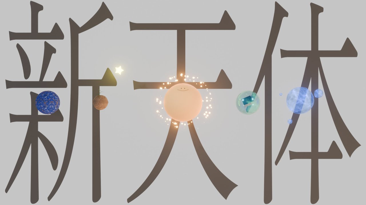 【歌ってみた】新天体 -Clock mercy ver.- / ルンルン