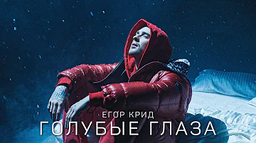 Егор Крид - Голубые глаза (Премьера клипа, 2020) OST (НЕ)идеальный мужчина