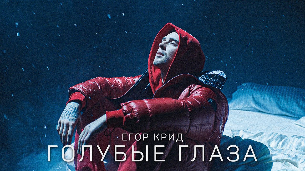 Егор Крид - Голубые глаза (Премьера клипа, 2020) OST (НЕ)идеальный мужчина  - YouTube