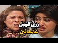 رزق الهبل عالمجانين هناء لأول مرة بتضحك على ام محمود وتنصب عليها مبلغ كبير رزق الهبل عالمجانين هناء لأول مرة بتضحك على ام محمود وتنصب عليها مبلغ كبير