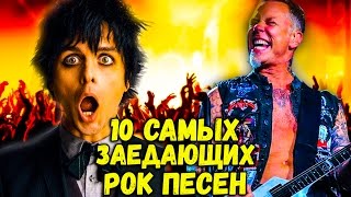 10 САМЫХ ЗАЕДАЮЩИХ ПЕСЕН в жанре РОК