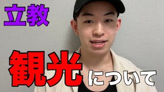 【学部紹介】立教の観光学部って一体どういうとこなの...?