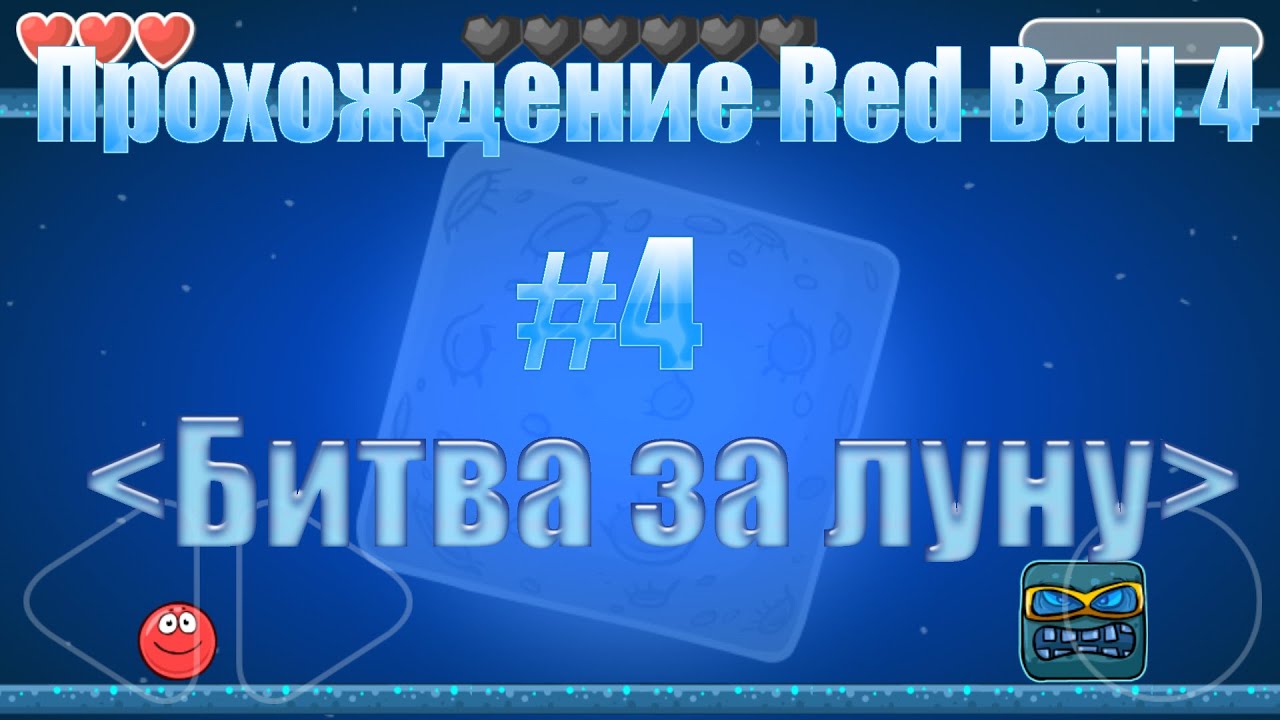 4 битва за луну. Прохождение ред бол битва за луну 4. Битва за луну ред бол 4 фон. Прохождение ред балл 4 спасение Луны.